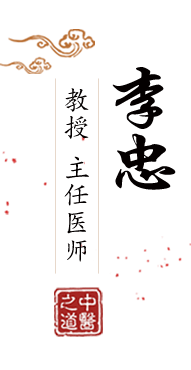 ，插，艹，网页北京中医肿瘤专家李忠的简介